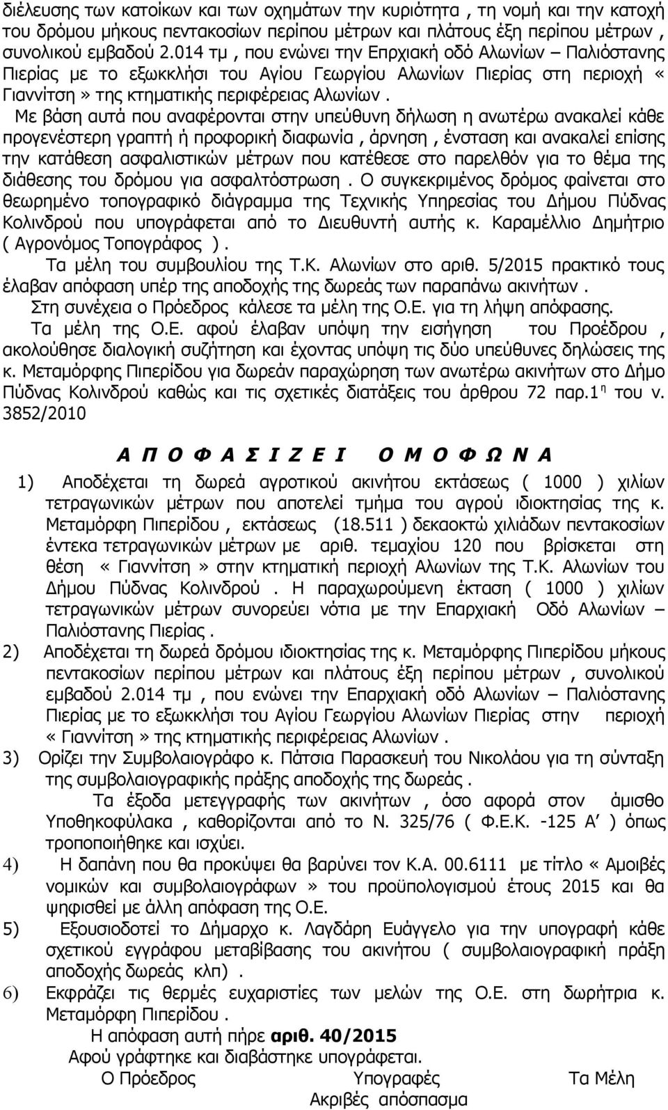 Με βάση αυτά που αναφέρονται στην υπεύθυνη δήλωση η ανωτέρω ανακαλεί κάθε προγενέστερη γραπτή ή προφορική διαφωνία, άρνηση, ένσταση και ανακαλεί επίσης την κατάθεση ασφαλιστικών μέτρων που κατέθεσε