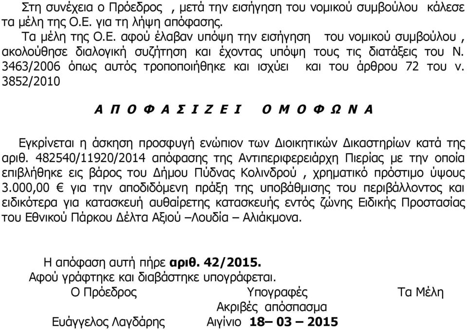 3463/2006 όπως αυτός τροποποιήθηκε και ισχύει και του άρθρου 72 του ν. 3852/2010 Α Π Ο Φ Α Σ Ι Ζ Ε Ι Ο Μ Ο Φ Ω Ν Α Εγκρίνεται η άσκηση προσφυγή ενώπιον των Διοικητικών Δικαστηρίων κατά της αριθ.