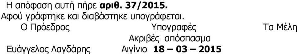 Ο Πρόεδρος Υπογραφές Τα Μέλη Ακριβές