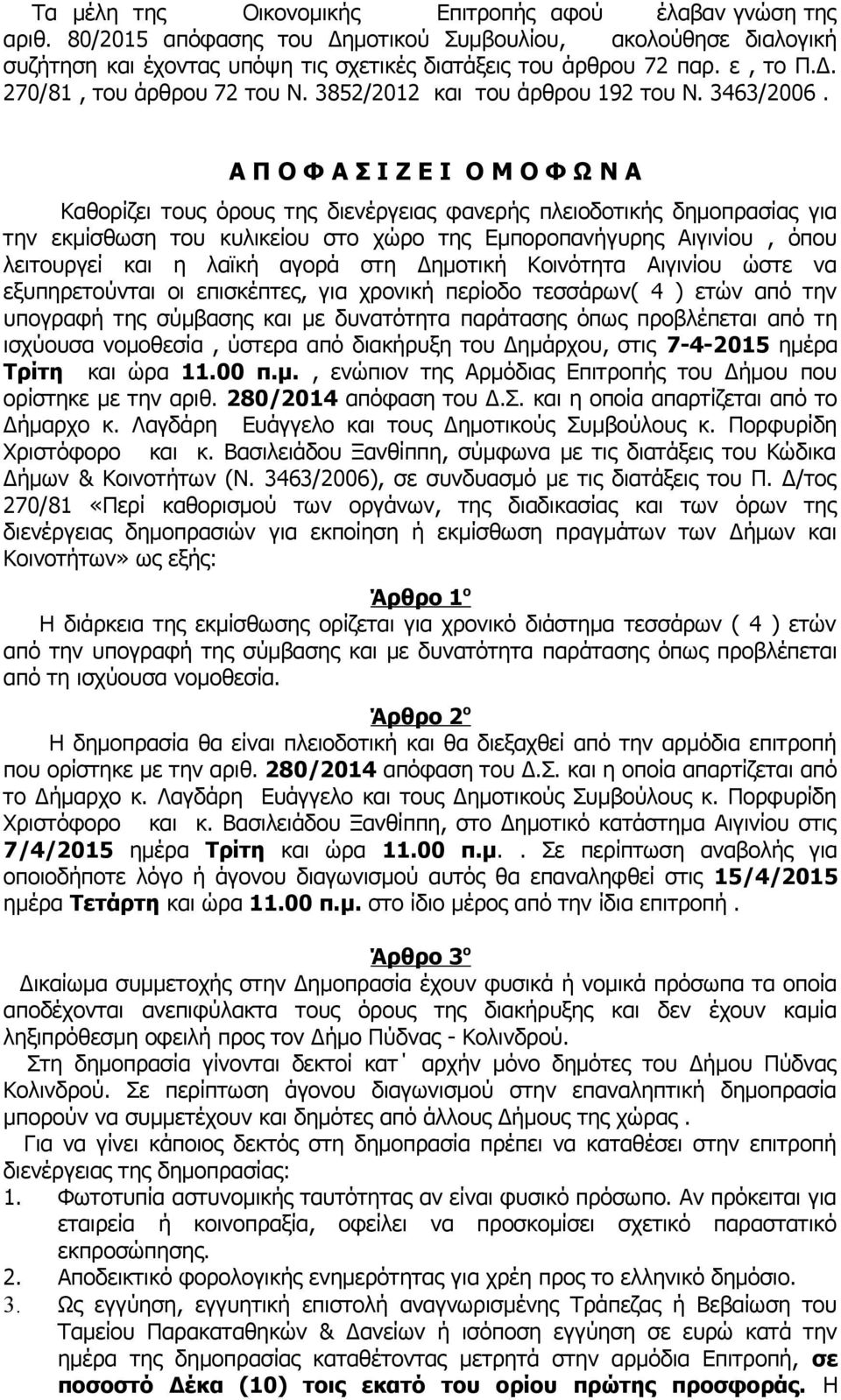 Α Π Ο Φ Α Σ Ι Ζ Ε Ι Ο Μ Ο Φ Ω Ν Α Καθορίζει τους όρους της διενέργειας φανερής πλειοδοτικής δημοπρασίας για την εκμίσθωση του κυλικείου στο χώρο της Εμποροπανήγυρης Αιγινίου, όπου λειτουργεί και η