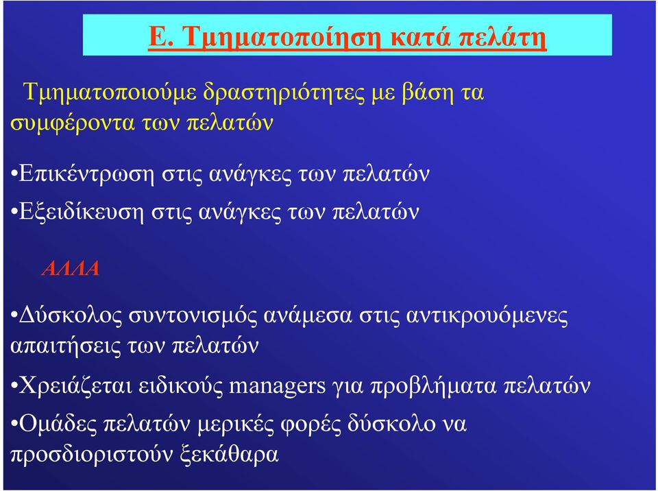 Δύσκολος συντονισμός ανάμεσα στις αντικρουόμενες απαιτήσεις των πελατών Χρειάζεται