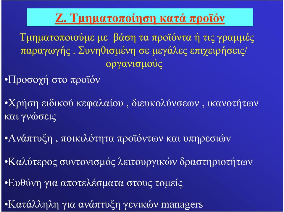 διευκολύνσεων, ικανοτήτων και γνώσεις Ανάπτυξη, ποικιλότητα προϊόντων και υπηρεσιών Καλύτερος