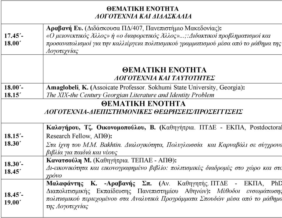 Sokhumi State University, Georgia): The XIX-the Century Georgian Literature and Identity Problem ΛΟΓΟΤΕΧΝΙΑ-ΔΙΕΠΙΣΤΗΜΟΝΙΚΕΣ ΘΕΩΡΗΣΕΙΣ/ΠΡΟΣΕΓΓΙΣΕΙΣ Καλογήρου, Τζ. Οικονομοπούλου, Β. (Καθηγήτρια.