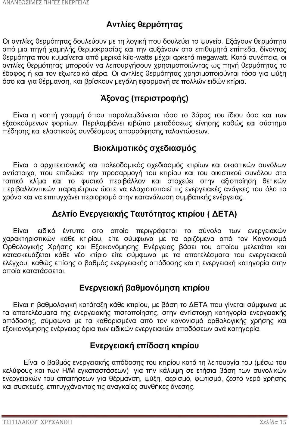 Κατά συνέπεια, οι αντλίες θερμότητας μπορούν να λειτουργήσουν χρησιμοποιώντας ως πηγή θερμότητας το έδαφος ή και τον εξωτερικό αέρα.