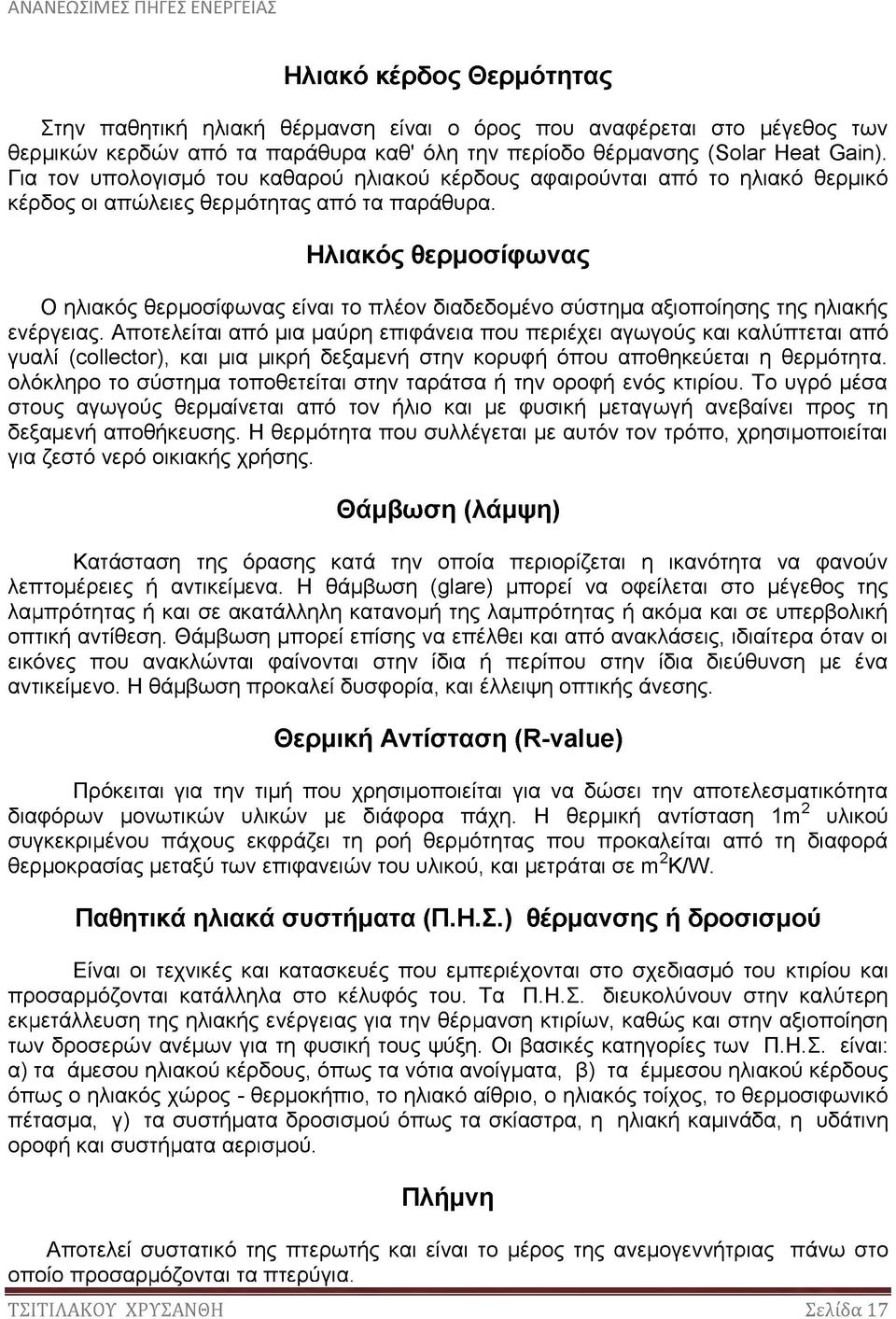 Ηλιακός θερμοσίφωνας Ο ηλιακός θερμοσίφωνας είναι το πλέον διαδεδομένο σύστημα αξιοποίησης της ηλιακής ενέργειας.