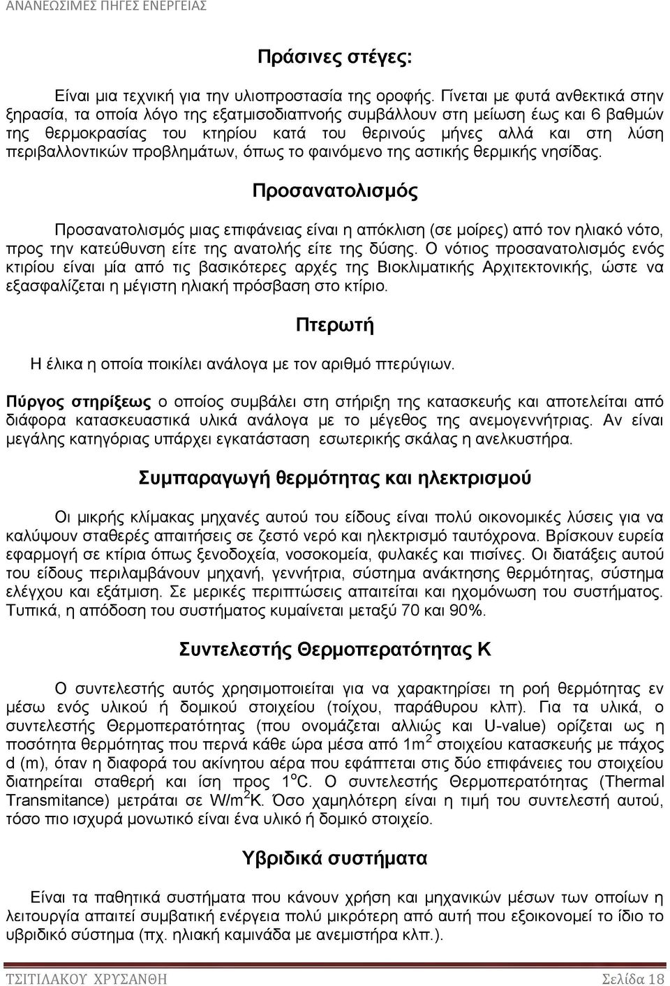 περιβαλλοντικών προβλημάτων, όπως το φαινόμενο της αστικής θερμικής νησίδας.