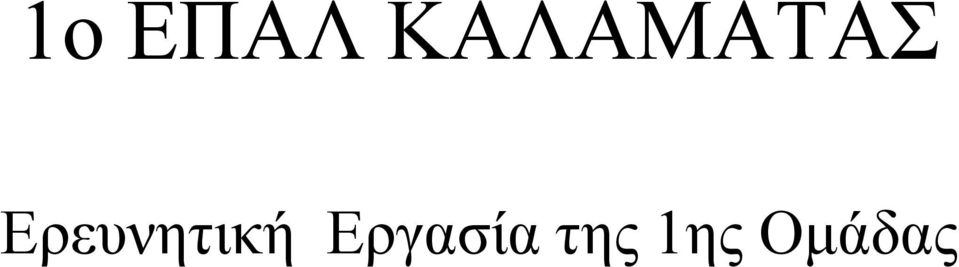 Ερευνητική