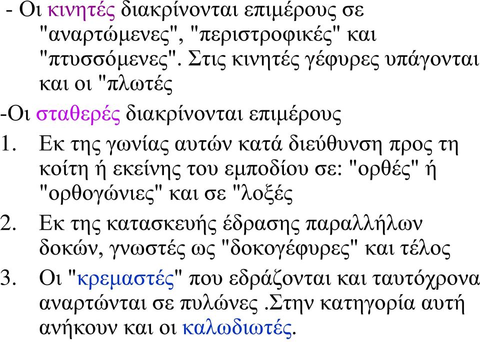 Εκ της γωνίας αυτών κατά διεύθυνση προς τη κοίτη ή εκείνης του εμποδίου σε: "ορθές" ή "ορθογώνιες" και σε "λοξές 2.