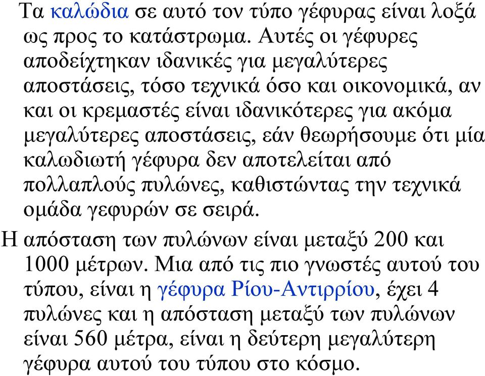 μεγαλύτερες αποστάσεις, εάν θεωρήσουμε ότι μία καλωδιωτή γέφυρα δεν αποτελείται από πολλαπλούς πυλώνες, καθιστώντας την τεχνικά ομάδα γεφυρών σε σειρά.