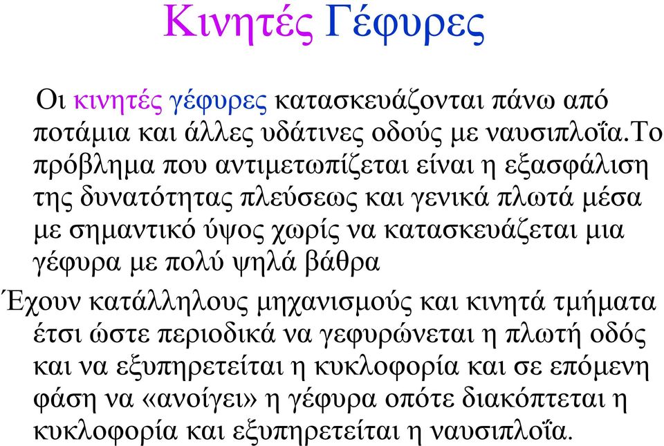 κατασκευάζεται μια γέφυρα με πολύ ψηλά βάθρα Έχουν κατάλληλους μηχανισμούς και κινητά τμήματα έτσι ώστε περιοδικά να