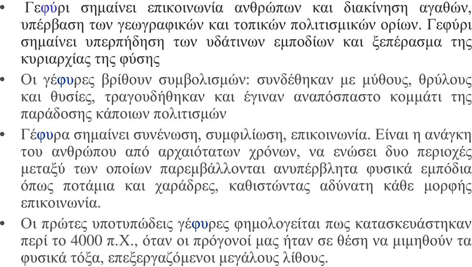 αναπόσπαστο κομμάτι της παράδοσης κάποιων πολιτισμών Γέφυρα σημαίνει συνένωση, συμφιλίωση, επικοινωνία.