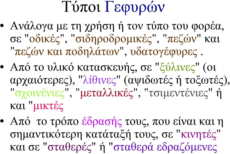 Από το υλικό κατασκευής, σε "ξύλινες" (οι αρχαιότερες), "λίθινες" (αψιδωτές ή τοξωτές), "σχοινένιες",