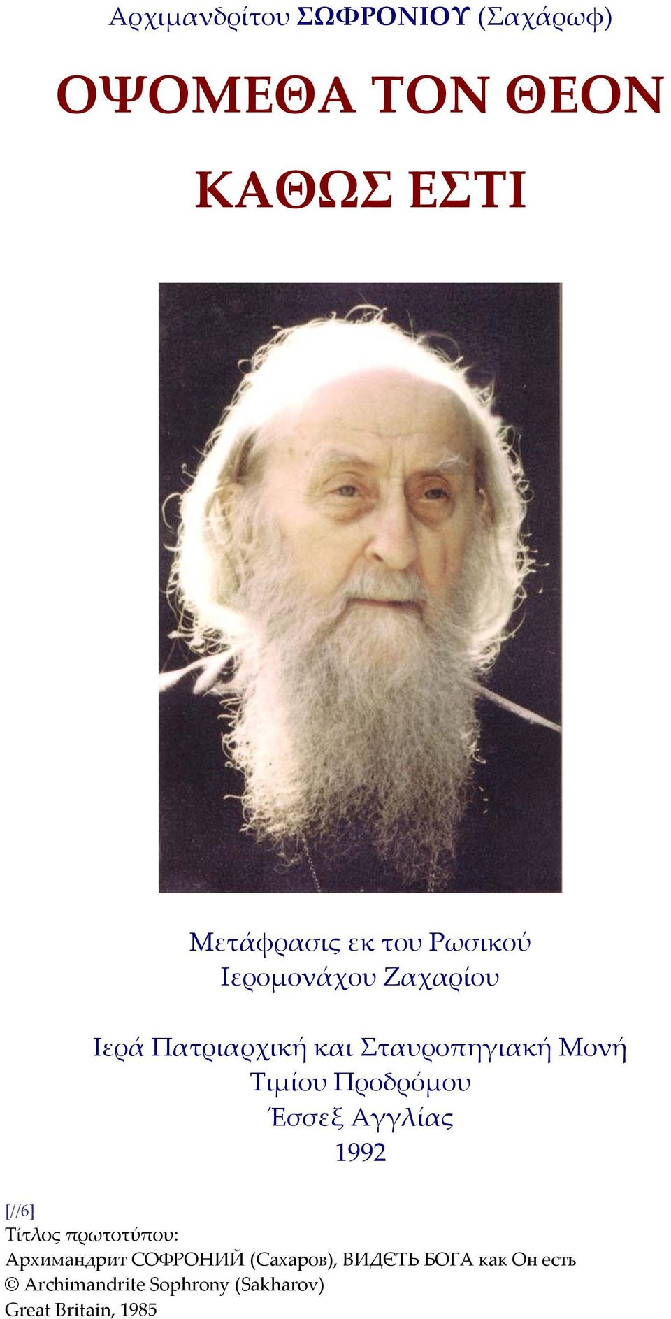 Προδρόμου Έσσεξ Αγγλίας 1992 [//6] Τίτλος πρωτοτύπου: Архимандрит СОФРОНИЙ