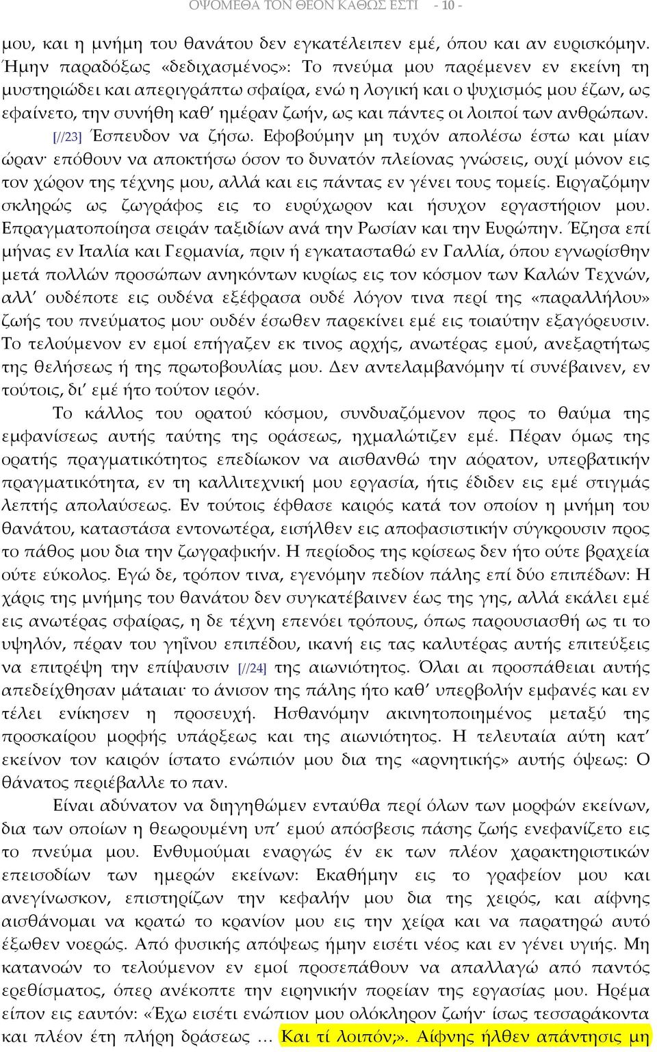 λοιποί των ανθρώπων. [//23] Έσπευδον να ζήσω.