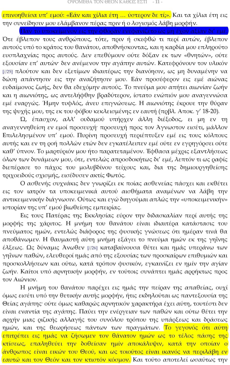 Ότε έβλεπον τους ανθρώπους, τότε, πριν ή σκεφθώ τι περί αυτών, έβλεπον αυτούς υπό το κράτος του θανάτου, αποθνήσκοντας, και η καρδία μου επληρούτο ευσπλαχνίας προς αυτούς.