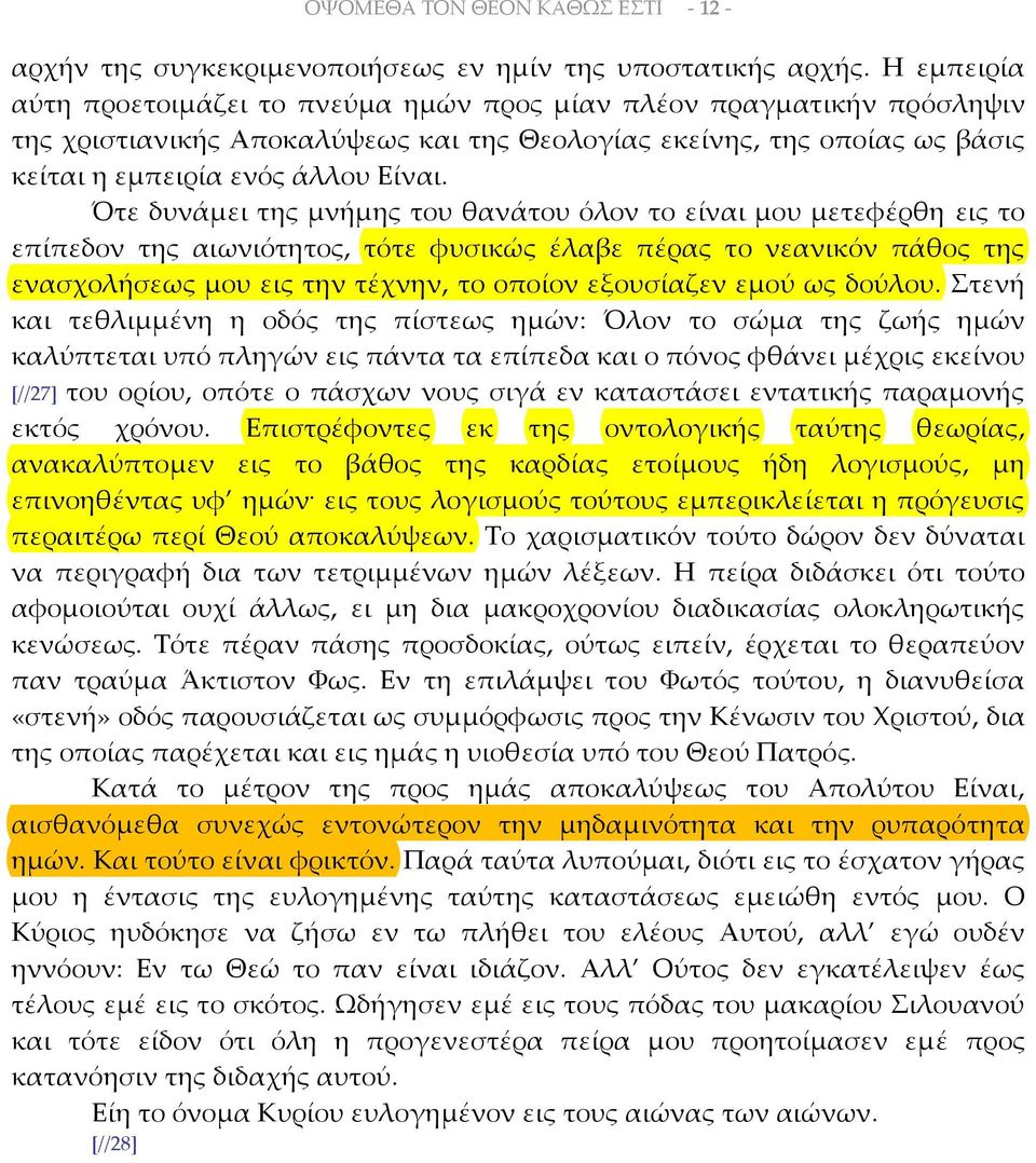 Ότε δυνάμει της μνήμης του θανάτου όλον το είναι μου μετεφέρθη εις το επίπεδον της αιωνιότητος, τότε φυσικώς έλαβε πέρας το νεανικόν πάθος της ενασχολήσεως μου εις την τέχνην, το οποίον εξουσίαζεν