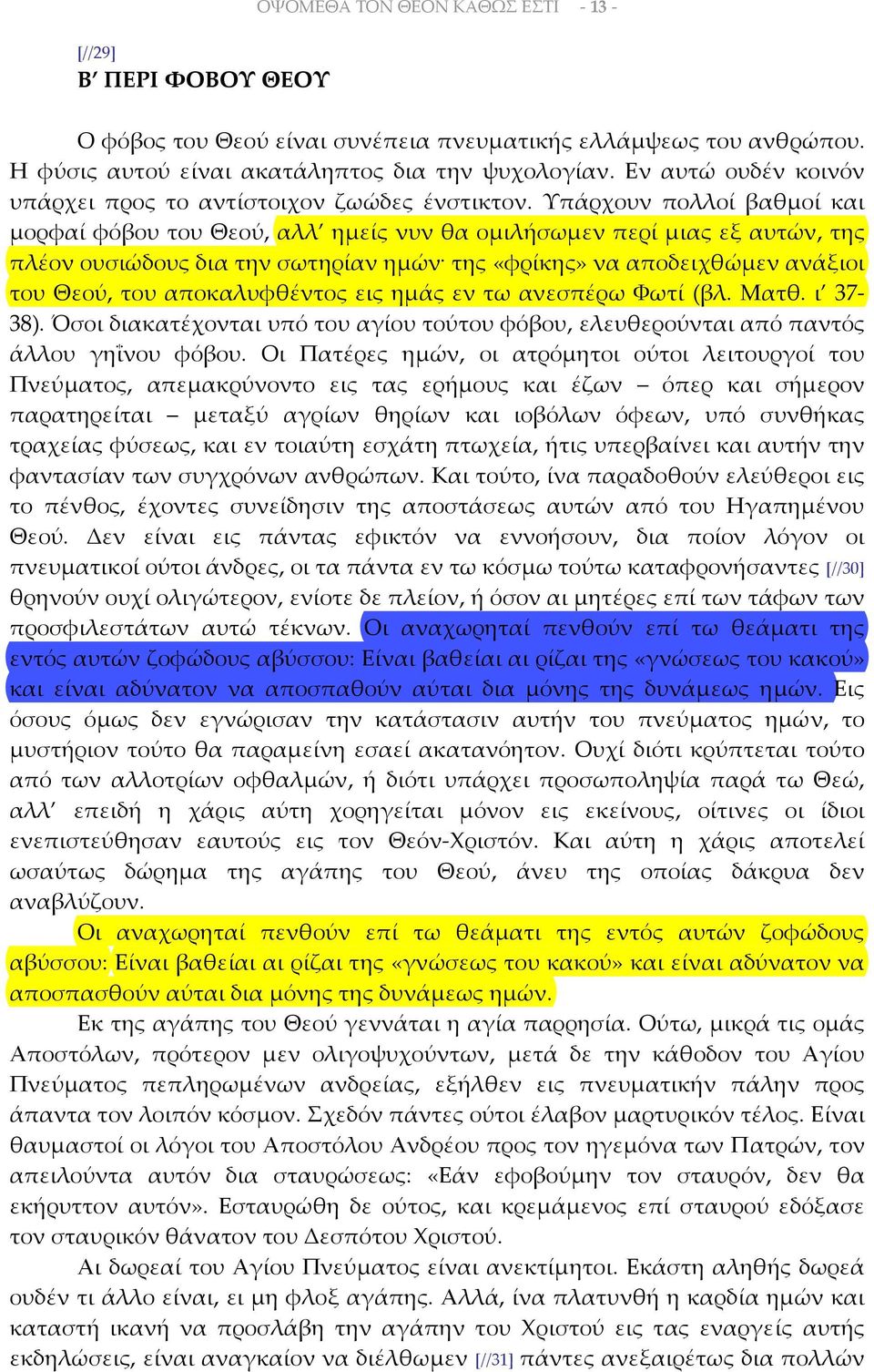 Υπάρχουν πολλοί βαθμοί και μορφαί φόβου του Θεού, αλλ ημείς νυν θα ομιλήσωμεν περί μιας εξ αυτών, της πλέον ουσιώδους δια την σωτηρίαν ημών της «φρίκης» να αποδειχθώμεν ανάξιοι του Θεού, του