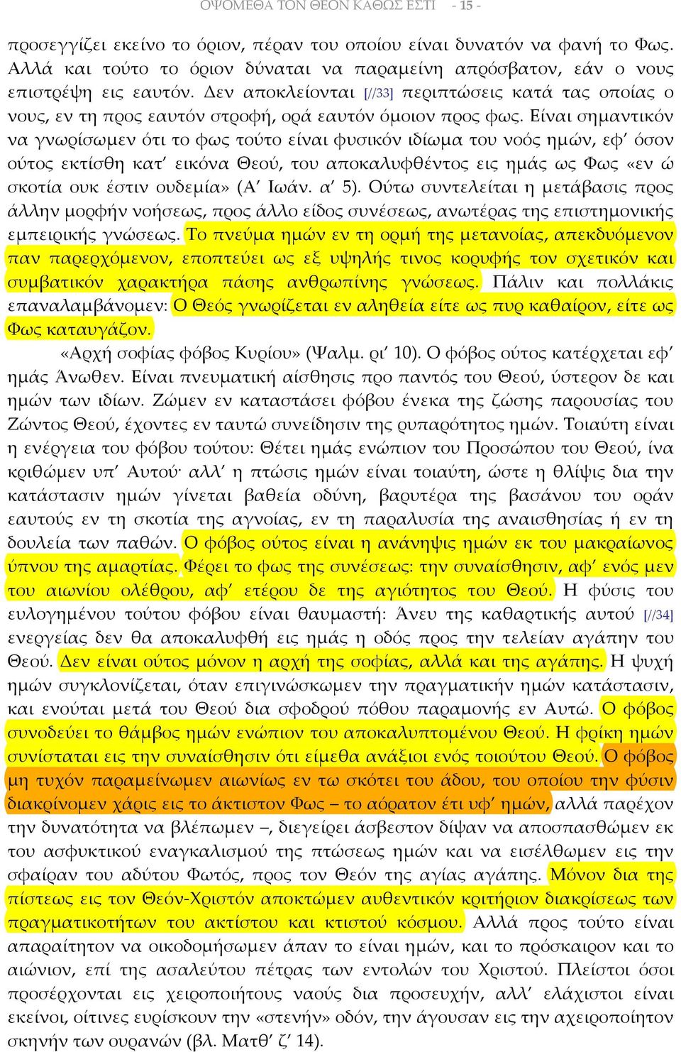 Είναι σημαντικόν να γνωρίσωμεν ότι το φως τούτο είναι φυσικόν ιδίωμα του νοός ημών, εφ όσον ούτος εκτίσθη κατ εικόνα Θεού, του αποκαλυφθέντος εις ημάς ως Φως «εν ώ σκοτία ουκ έστιν ουδεμία» (Α Ιωάν.