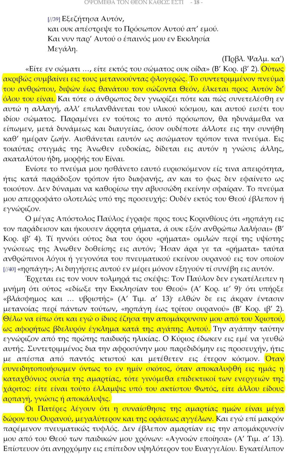 Το συντετριμμένον πνεύμα του ανθρώπου, διψών έως θανάτου τον σώζοντα Θεόν, έλκεται προς Αυτόν δι όλου του είναι.