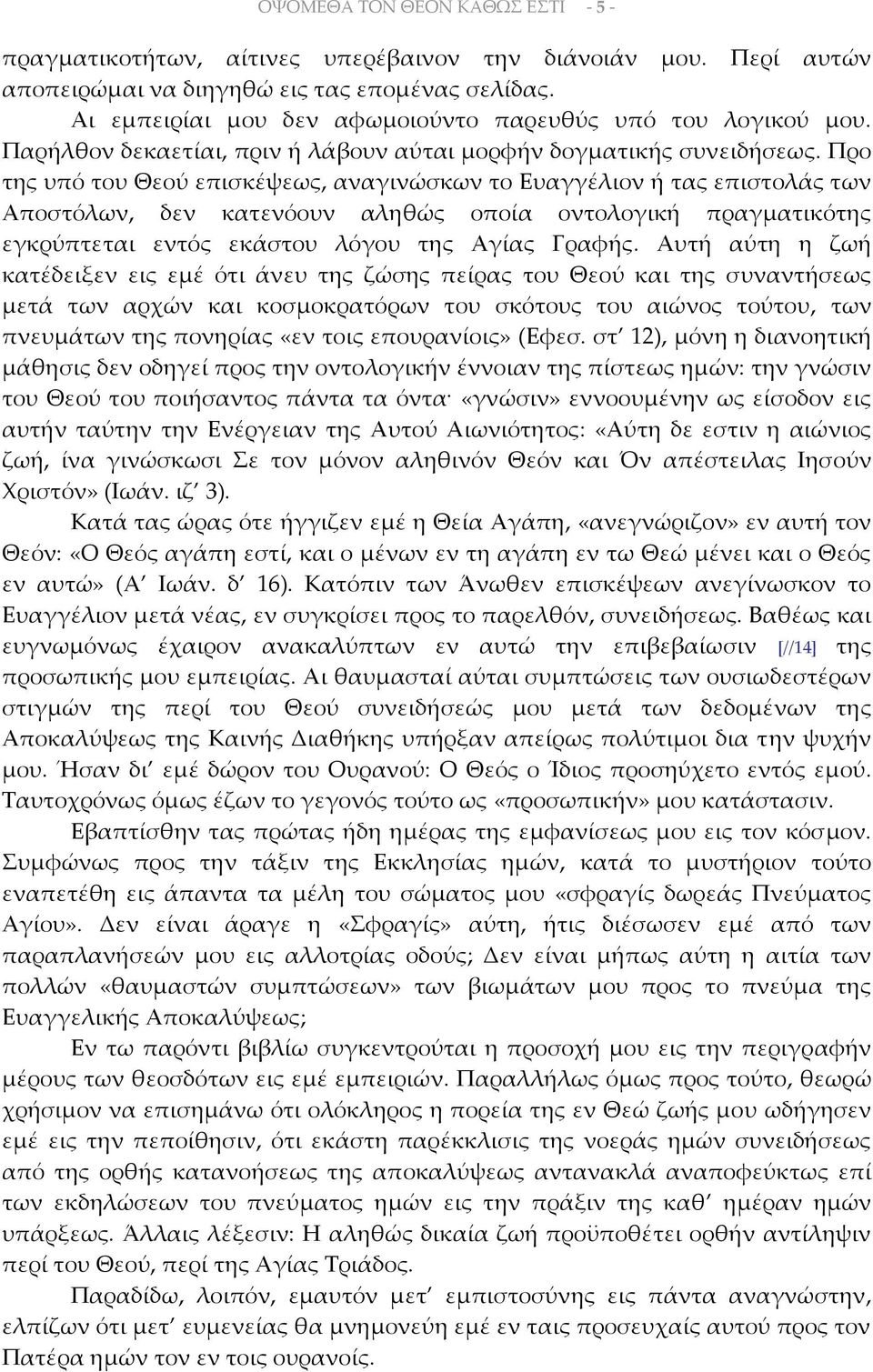 Προ της υπό του Θεού επισκέψεως, αναγινώσκων το Ευαγγέλιον ή τας επιστολάς των Αποστόλων, δεν κατενόουν αληθώς οποία οντολογική πραγματικότης εγκρύπτεται εντός εκάστου λόγου της Αγίας Γραφής.