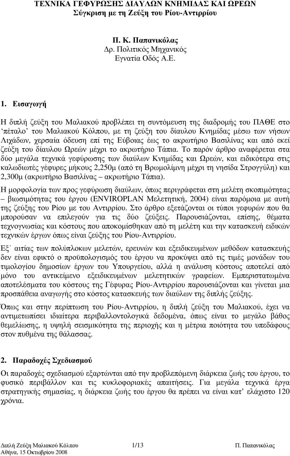 Εύβοιας έως το ακρωτήριο Βασιλίνας και από εκεί ζεύξη του δίαυλου Ωρεών μέχρι το ακρωτήριο Τάπια.