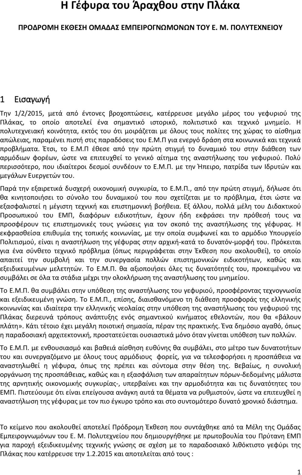 Η πολυτεχνειακή κοινότητα, εκτός του ότι μοιράζεται με όλους τους πολίτες της χώρας το αίσθημα απώλειας, παραμένει πιστή στις παραδόσεις του Ε.Μ.