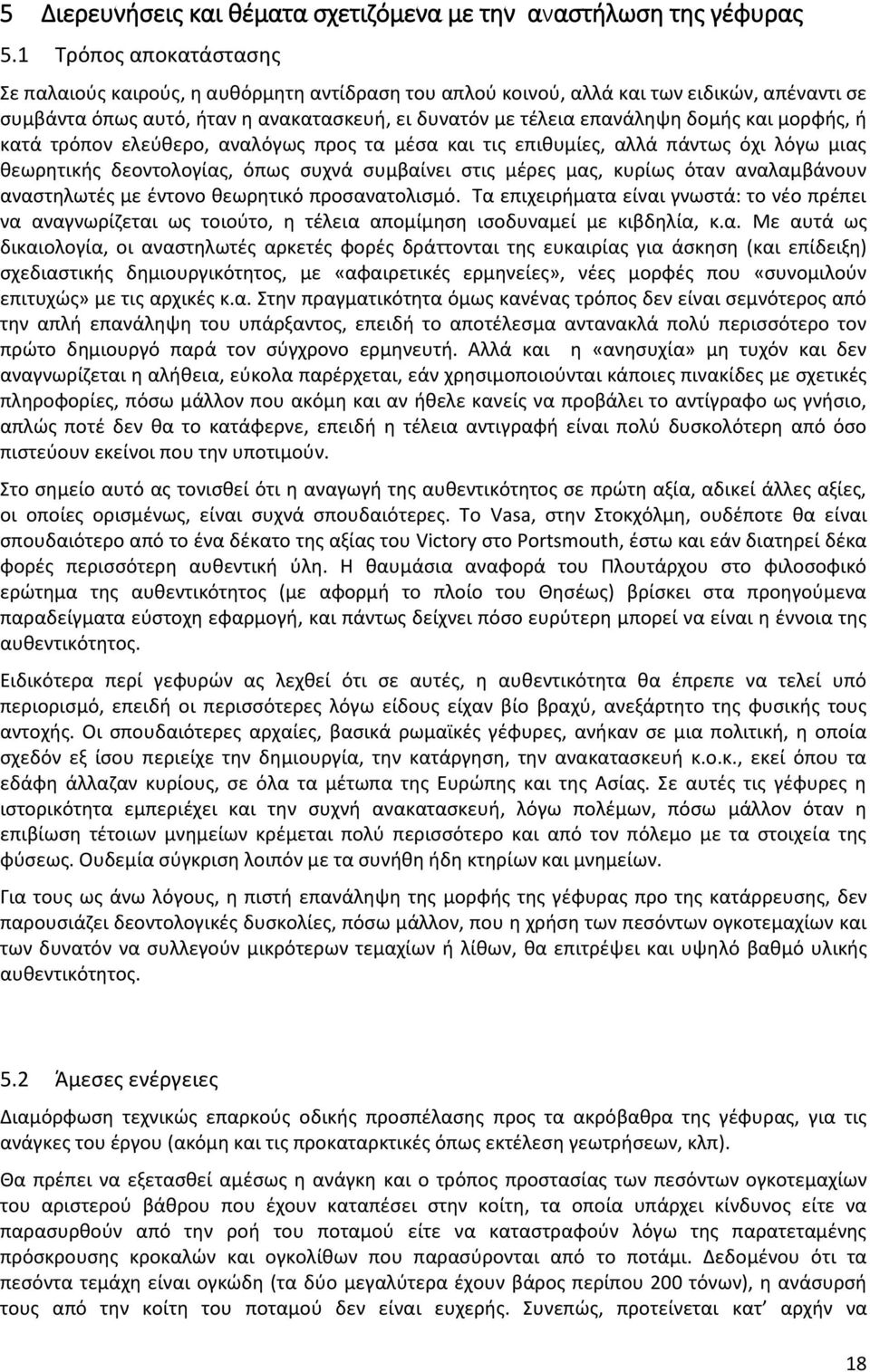 μορφής, ή κατά τρόπον ελεύθερο, αναλόγως προς τα μέσα και τις επιθυμίες, αλλά πάντως όχι λόγω μιας θεωρητικής δεοντολογίας, όπως συχνά συμβαίνει στις μέρες μας, κυρίως όταν αναλαμβάνουν αναστηλωτές