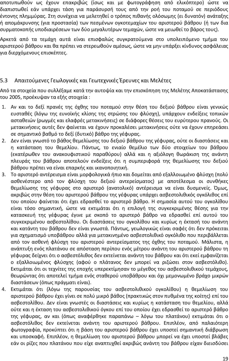 μεγαλυτέρων τεμαχών, ώστε να μειωθεί το βάρος τους).