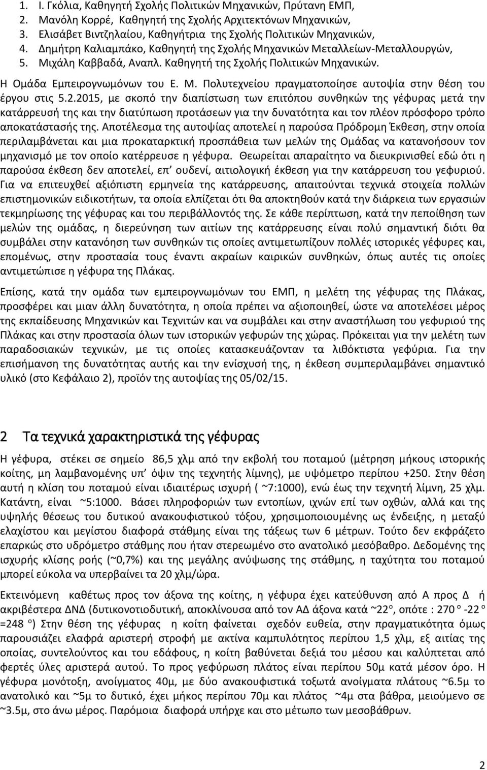 2.2015, με σκοπό την διαπίστωση των επιτόπου συνθηκών της γέφυρας μετά την κατάρρευσή της και την διατύπωση προτάσεων για την δυνατότητα και τον πλέον πρόσφορο τρόπο αποκατάστασής της.