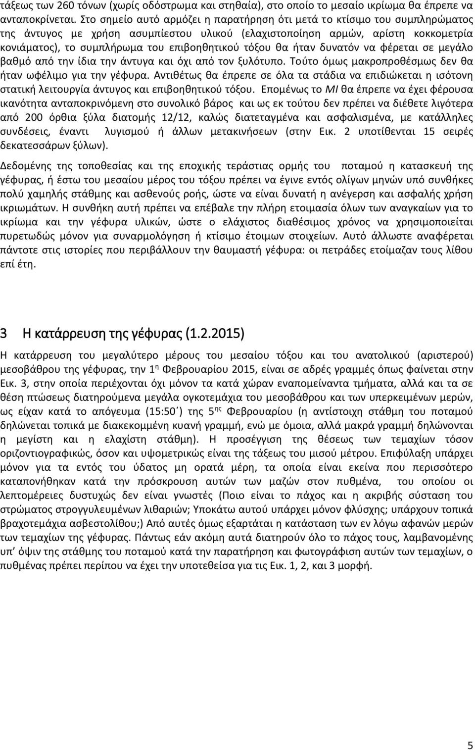 επιβοηθητικού τόξου θα ήταν δυνατόν να φέρεται σε μεγάλο βαθμό από την ίδια την άντυγα και όχι από τον ξυλότυπο. Τούτο όμως μακροπροθέσμως δεν θα ήταν ωφέλιμο για την γέφυρα.