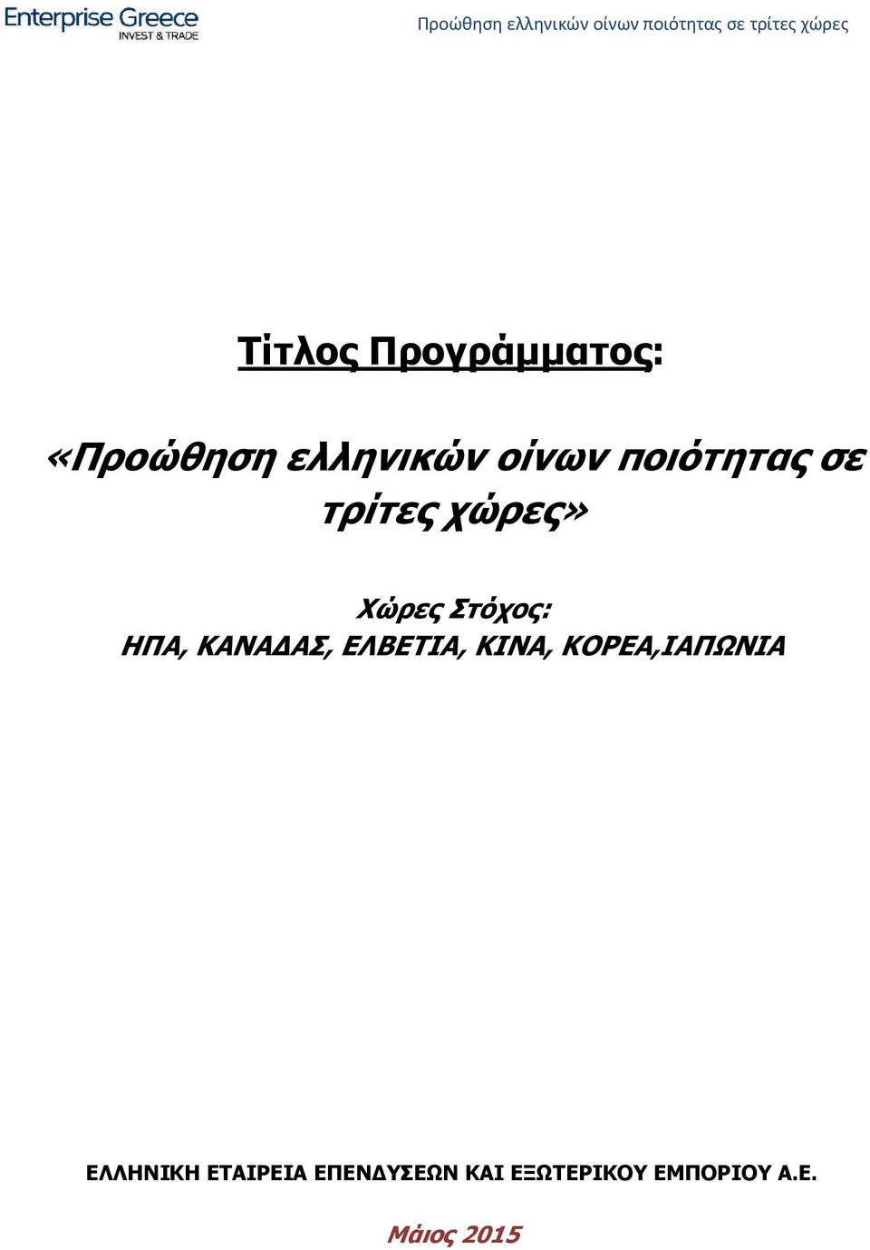 ΚΑΝΑΔΑΣ, ΕΛΒΕΤΙΑ, ΚΙΝΑ, ΚΟΡΕΑ,ΙΑΠΩΝΙΑ ΕΛΛΗΝΙΚΗ