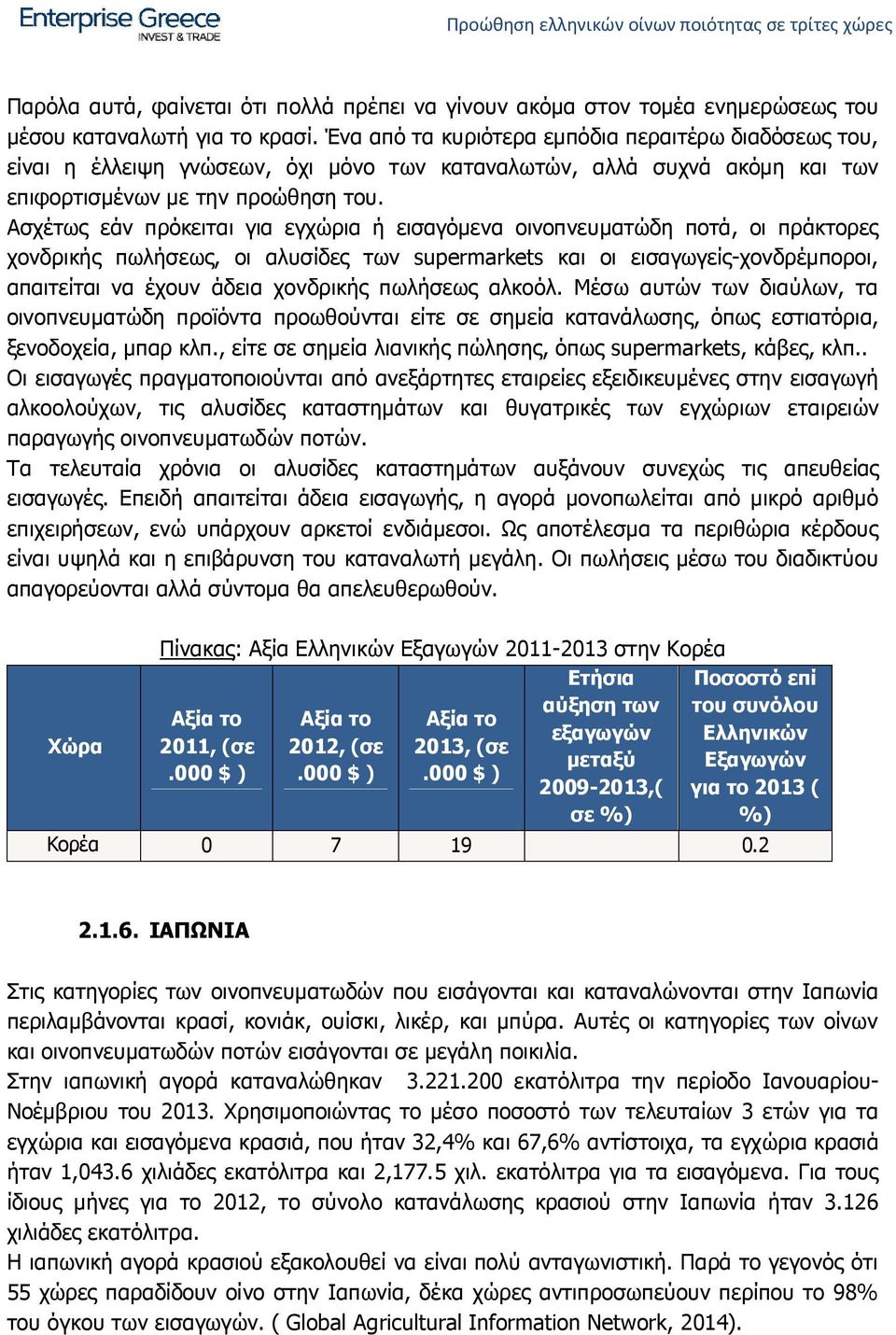 Ασχέτως εάν πρόκειται για εγχώρια ή εισαγόμενα οινοπνευματώδη ποτά, οι πράκτορες χονδρικής πωλήσεως, οι αλυσίδες των supermarkets και οι εισαγωγείς-χονδρέμποροι, απαιτείται να έχουν άδεια χονδρικής