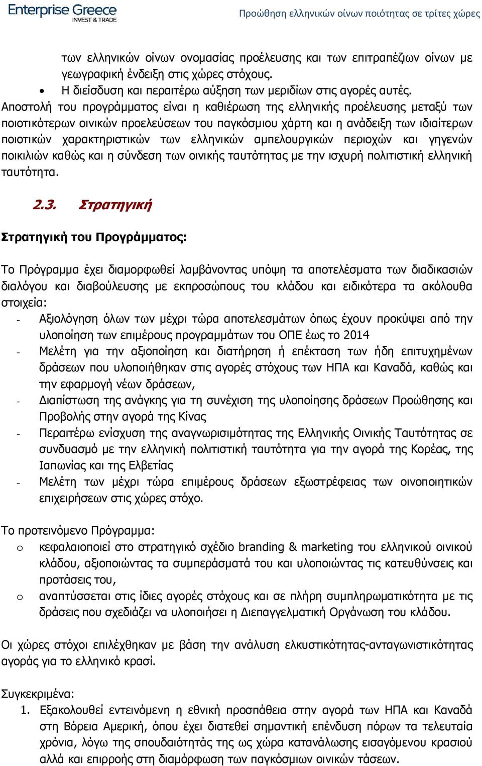 ελληνικών αμπελουργικών περιοχών και γηγενών ποικιλιών καθώς και η σύνδεση των οινικής ταυτότητας με την ισχυρή πολιτιστική ελληνική ταυτότητα. 2.3.