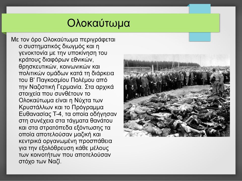 Στα αρχικά στοιχεία που συνθέτουν το Ολοκαύτωµα είναι η Νύχτα των Κρυστάλλων και το Πρόγραµµα Ευθανασίας T-4, τα οποία οδήγησαν στη συνέχεια στα