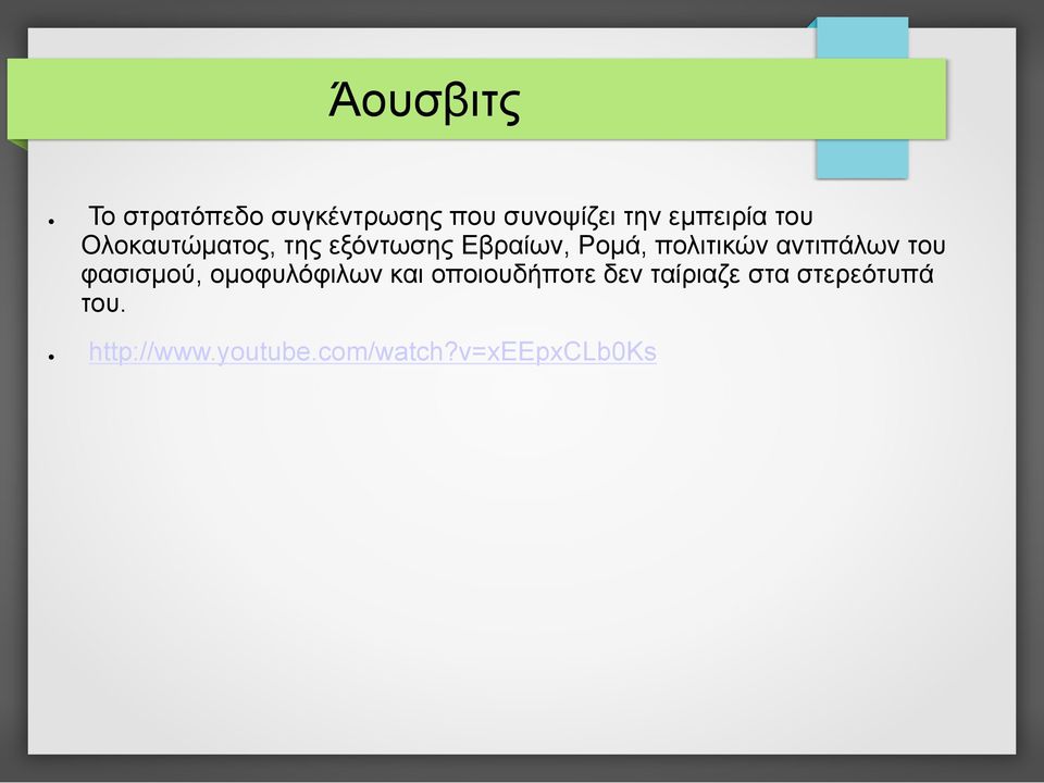 αντιπάλων του φασισµού, οµοφυλόφιλων και οποιουδήποτε δεν