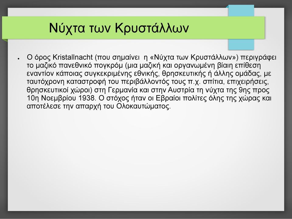 ταυτόχρονη καταστροφή του περιβάλλοντός τους π.χ. σπίτια, επιχειρήσεις, θρησκευτικοί χώροι) στη Γερµανία και στην Αυστρία τη νύχτα της 9ης προς 10η Νοεµβρίου 1938.