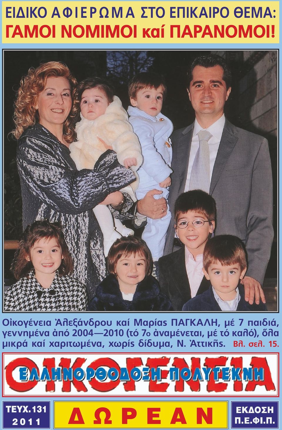 2004 2010 (τό 7ο ἀναμένεται, μέ τό καλό), ὅλα μικρά καί χαριτωμένα,