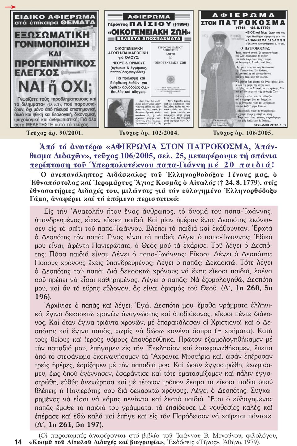 Ὁ ἀνεπανάληπτος Διδάσκαλος τοῦ Ἑλληνορθοδόξου Γένους μας, ὁ Ἐθναπόστολος καί Ἱερομάρτυς Ἅγιος Κοσμᾶς ὁ Αἰτωλός ( 24. 8.