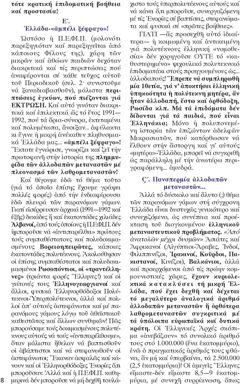 (μολονότι παρεξ ηγιόταν καί παρεξηγεῖται ἀπό κάποιους Φίλους της), χάρη τῶν μικρῶν καί ἀθώων παιδιῶν δεχόταν διακριτικά καί τίς περιπτώσεις πού ἀναφέρονται σέ κάθε τεῦχος αὐτοῦ τοῦ Περιοδικοῦ (σελ.