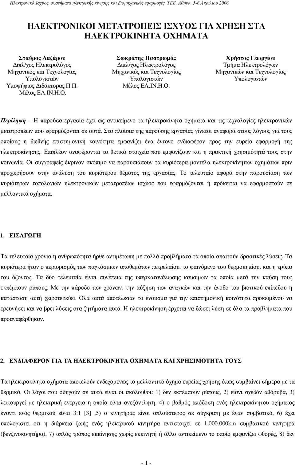 Χρήστος Γεωργίου Τµήµα Ηλεκτρολόγων Μηχανικών και Τεχνολογίας Υπολογιστών Περίληψη Η παρούσα εργασία έχει ως αντικείµενο τα ηλεκτροκίνητα οχήµατα και τις τεχνολογίες ηλεκτρονικών µετατροπέων που