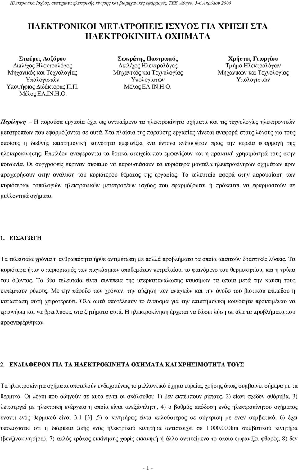 Χρήστος Γεωργίου Τµήµα Ηλεκτρολόγων Μηχανικών και Τεχνολογίας Υπολογιστών Περίληψη Η παρούσα εργασία έχει ως αντικείµενο τα ηλεκτροκίνητα οχήµατα και τις τεχνολογίες ηλεκτρονικών µετατροπέων που