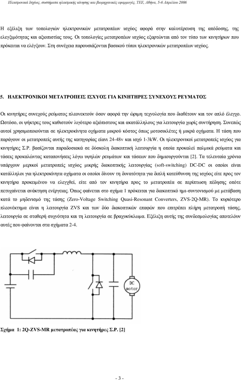 ΗΛΕΚΤΡΟΝΙΚΟΙ ΜΕΤΑΤΡΟΠΕΙΣ ΙΣΧΥΟΣ ΓΙΑ ΚΙΝΗΤΗΡΕΣ ΣΥΝΕΧΟΥΣ ΡΕΥΜΑΤΟΣ Οι κινητήρες συνεχούς ρεύµατος πλεονεκτούν όσον αφορά την ώριµη τεχνολογία που διαθέτουν και τον απλό έλεγχο.