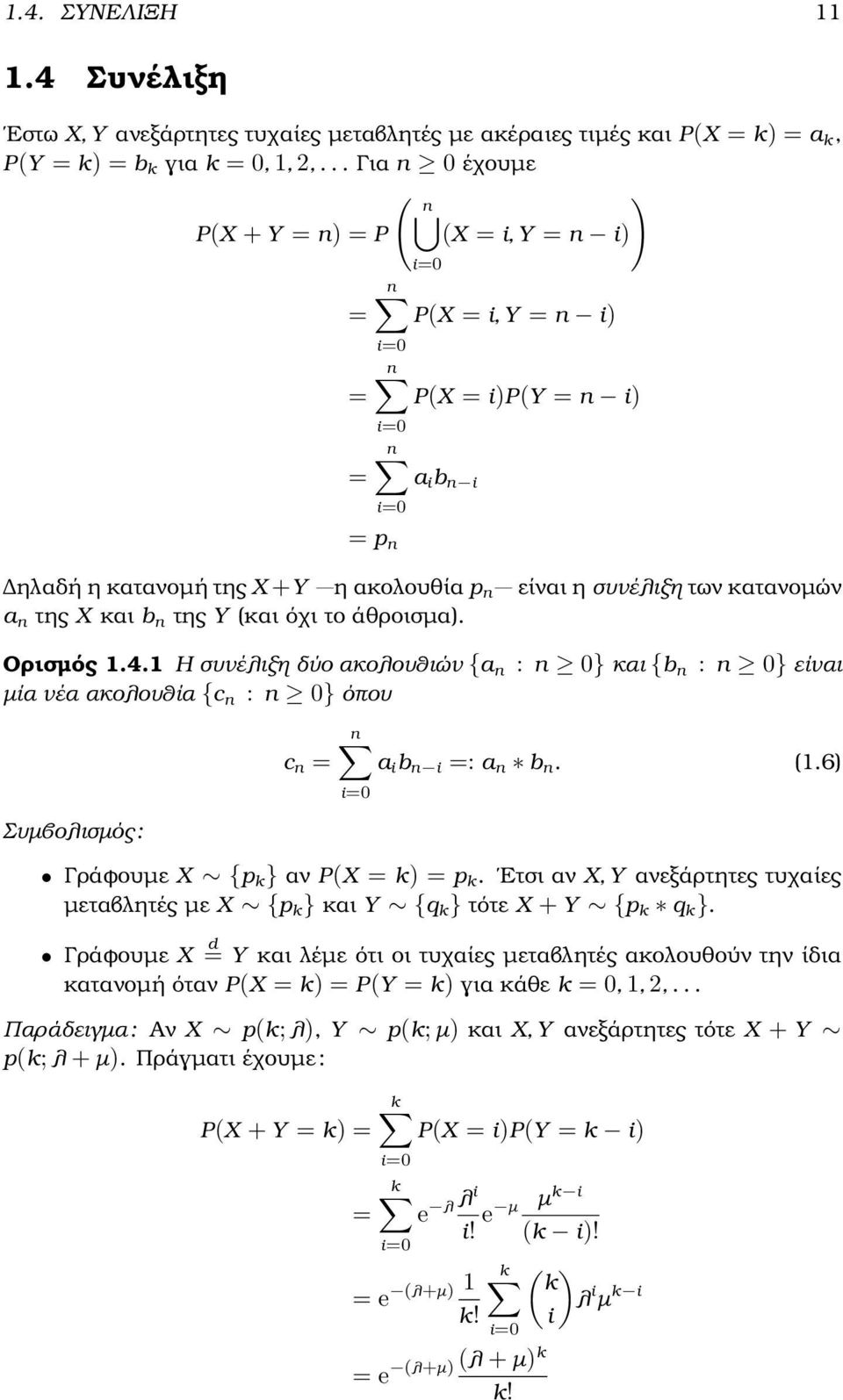 συνέλιξη δύο ακολουθιών {a n : n 0} και {b n : n 0} είναι µία νέα ακολουθία {c n : n 0} όπου Συµβολισµός : c n = a i b n i =: a n b n (16) i=0 Γράφουµε X {p } αν P(X = ) = p Ετσι αν X, Y ανεξάρτητες