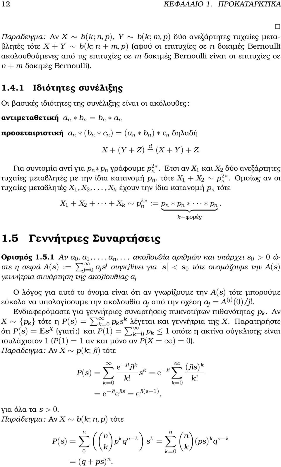 προσεταιριστική a n (b n c n ) = (a n b n ) c n δηλαδή X + (Y + Z) d = (X + Y ) + Z Για συντοµία αντί για p n p n γράφουµε p 2 n Ετσι αν X 1 και X 2 δύο ανεξάρτητες τυχαίες µεταβλητές µε την ίδια