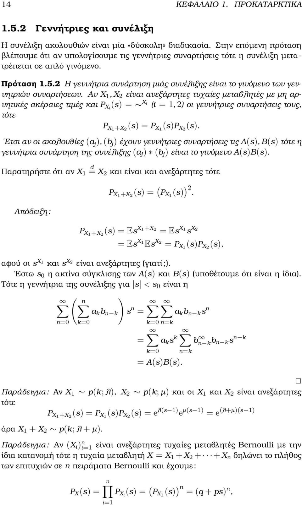 ακέραιες τιµές και P Xi (s) = X i (i = 1, 2) οι γεννήτριες συναρτήσεις τους, τότε P X1 +X 2 (s) = P X1 (s)p X2 (s) Ετσι αν οι ακολουθίες (a j ), (b j ) έχουν γεννήτριες συναρτήσεις τις A(s), B(s)