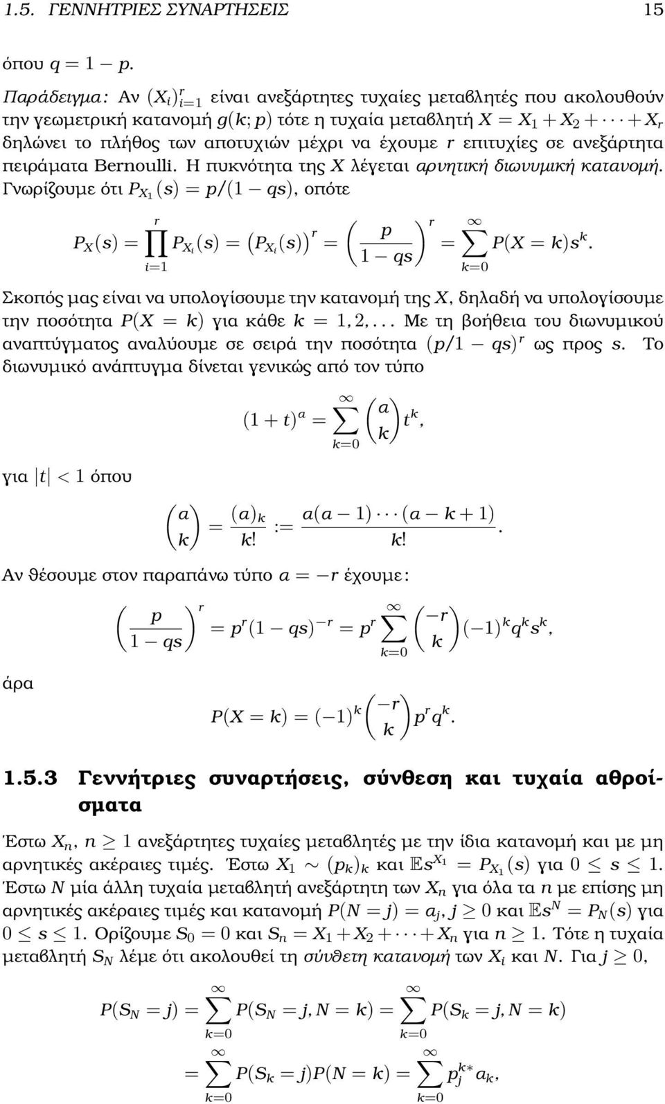 = P Xi (s) = ( ( ) r P Xi (s) )r p = = P(X = )s 1 qs i=1 Σκοπός µας είναι να υπολογίσουµε την κατανοµή της X, δηλαδή να υπολογίσουµε την ποσότητα P(X = ) για κάθε = 1, 2, Με τη ϐοήθεια του διωνυµικού