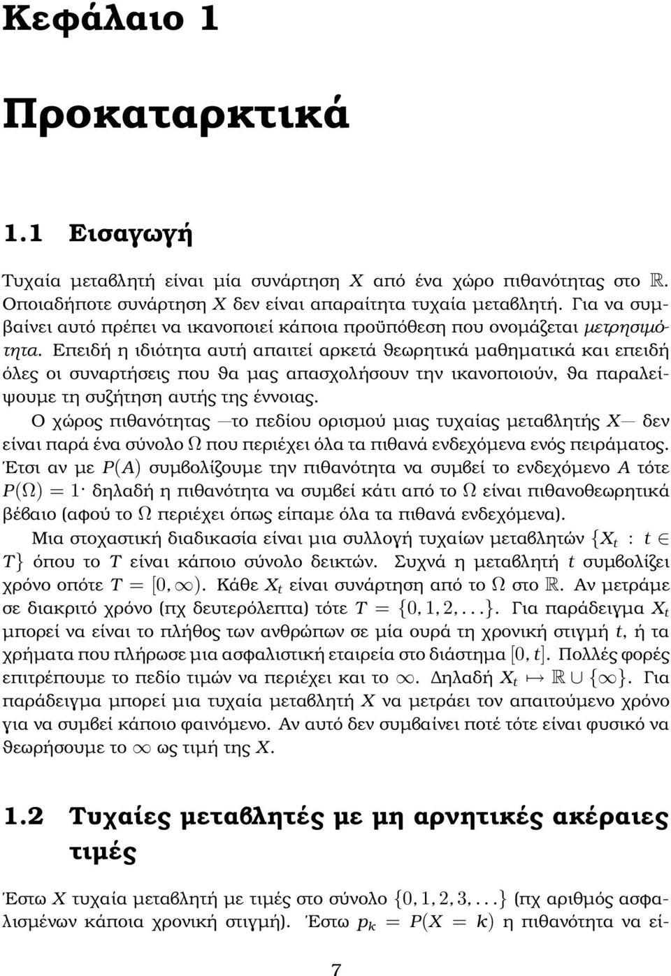 παραλείψουµε τη συζήτηση αυτής της έννοιας Ο χώρος πιθανότητας το πεδίου ορισµού µιας τυχαίας µεταβλητής X δεν είναι παρά ένα σύνολο Ω που περιέχει όλα τα πιθανά ενδεχόµενα ενός πειράµατος Ετσι αν µε