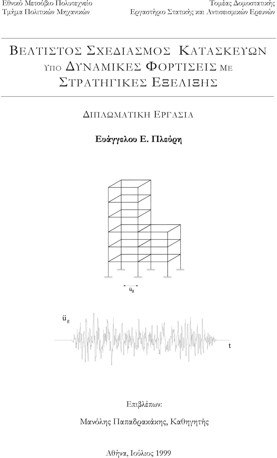 ΥΠΟ ΥΝΑΜΙΚΕΣ ΦΟΡΤΙΣΕΙΣ ΜΕ ΣΤΡΑΤΗΓΙΚΕΣ ΕΞΕΛΙΞΗΣ ΙΠΛΩΜΑΤΙΚΗ ΕΡΓΑΣΙΑ Ευάγγελου E.