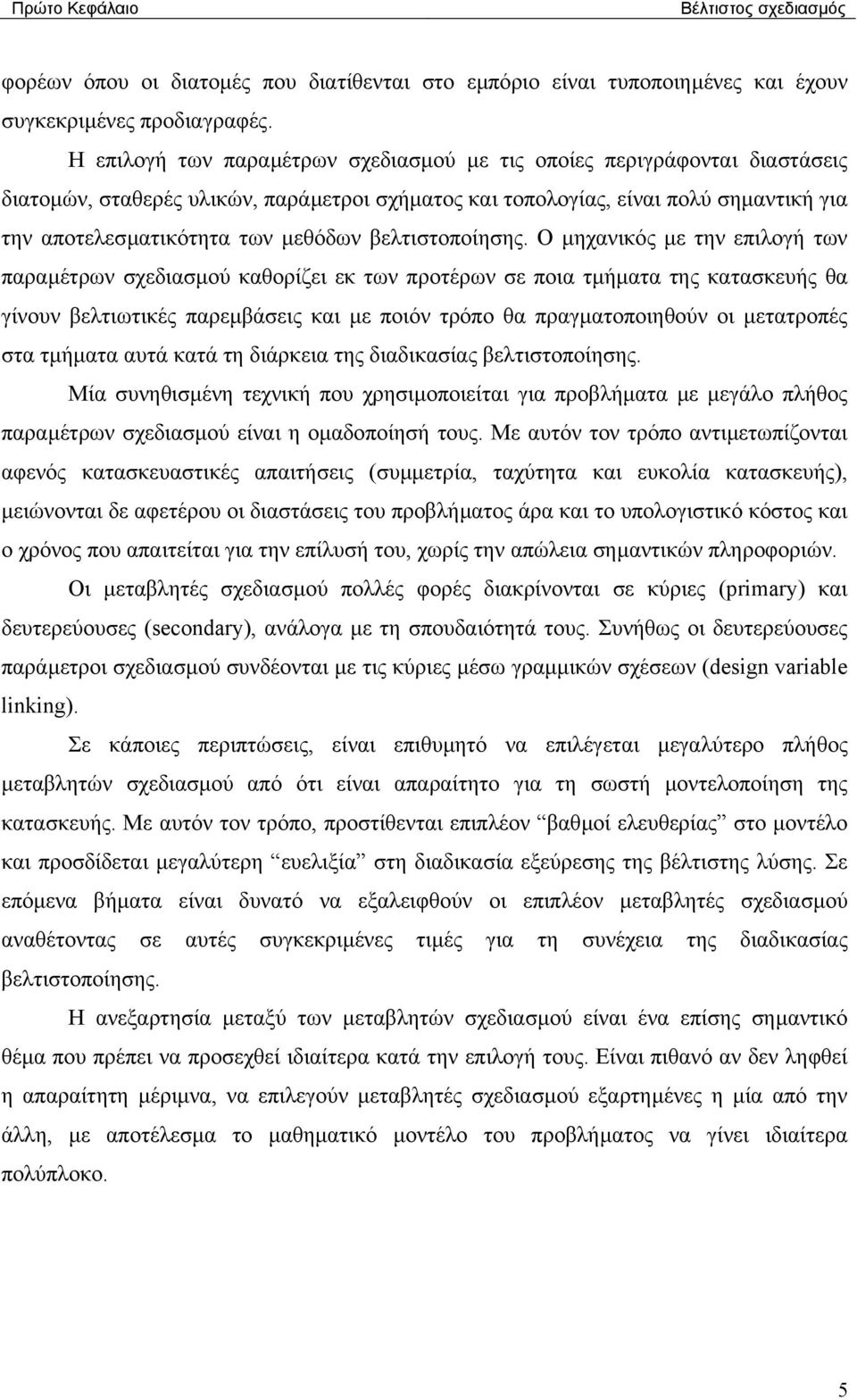 βελτιστοποίησης.