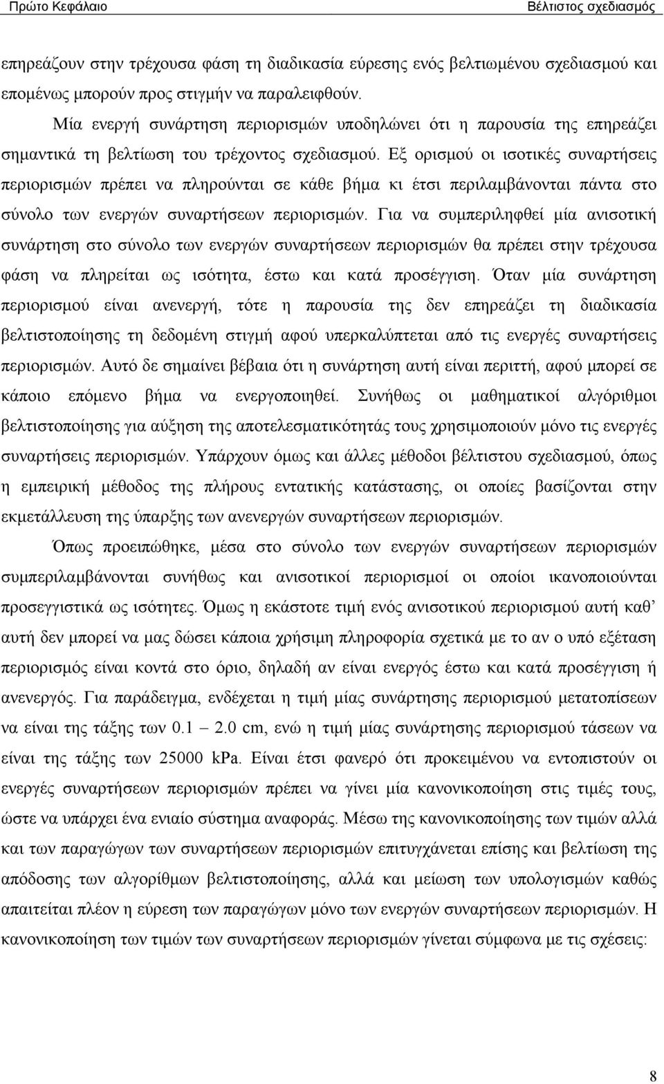 Εξ ορισµού οι ισοτικές συναρτήσεις περιορισµών πρέπει να πληρούνται σε κάθε βήµα κι έτσι περιλαµβάνονται πάντα στο σύνολο των ενεργών συναρτήσεων περιορισµών.